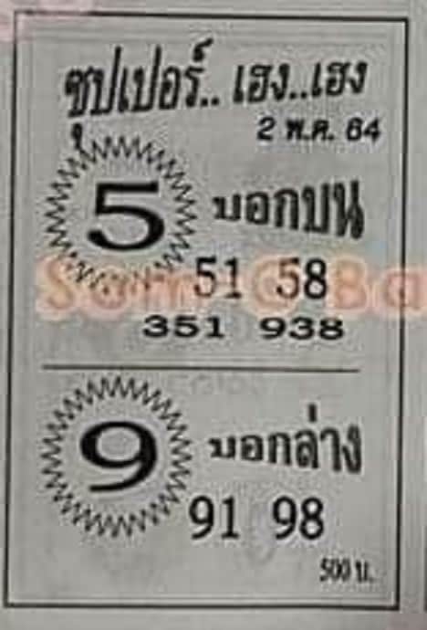 หวยซอง-หวซุปเปอร์เฮง-020564