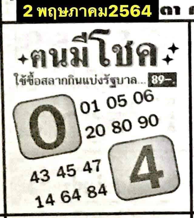 หวยซอง หวยคนมีโชค-020564