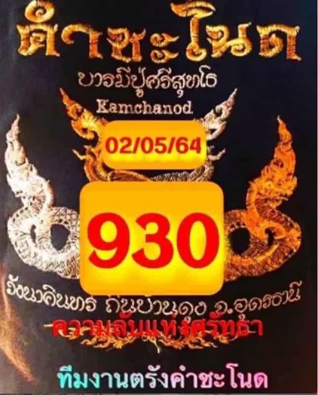 หวยซอง หวยคำชะโนด-020564