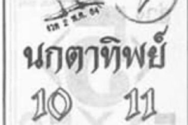 หวยซอง หวยนกตาทิพย์-020564