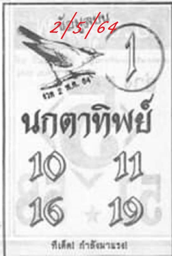 หวยซอง หวยนกตาทิพย์-020564