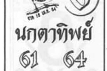 หวยซอง หวยนกตาทิพย์-160464