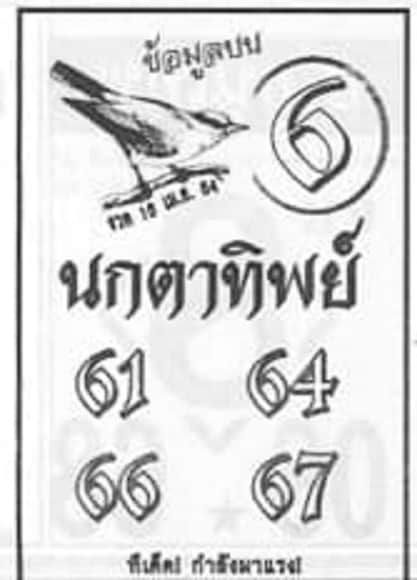 หวยซอง หวยนกตาทิพย์-160464