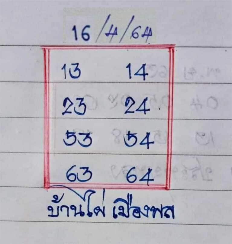 หวยซอง-หวยบ้านไผ่เมืองพล-160464