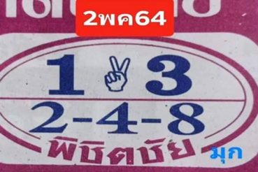หวยซอง หวยพิชิตชัย-020564