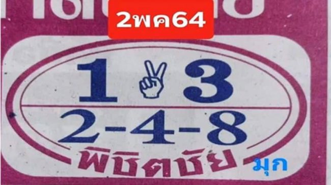 หวยซอง หวยพิชิตชัย-020564