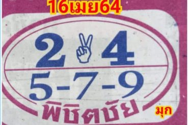 หวยซอง หวยพิชิตชัย-160464