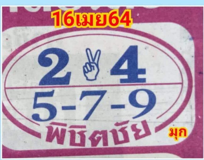 หวยซอง หวยพิชิตชัย-160464