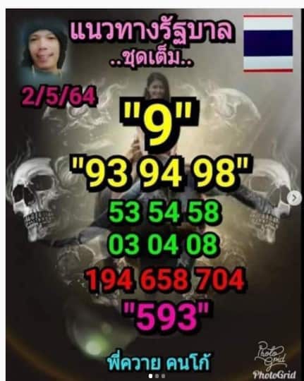 หวยซอง หวยพี่ควายคนโก้-020564