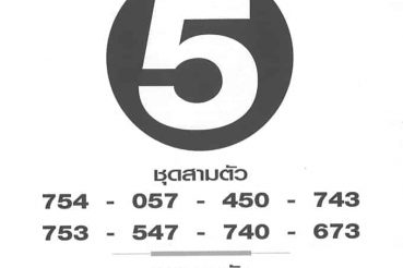 หวยซอง-หวยฟันธง-160464