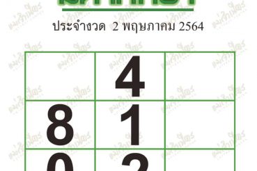 หวยซอง หวยมหาทักษา-020564