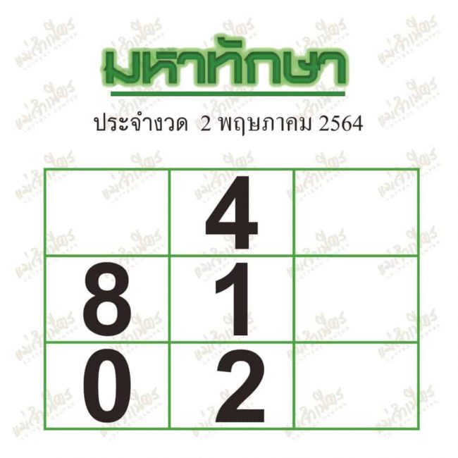หวยซอง หวยมหาทักษา-020564