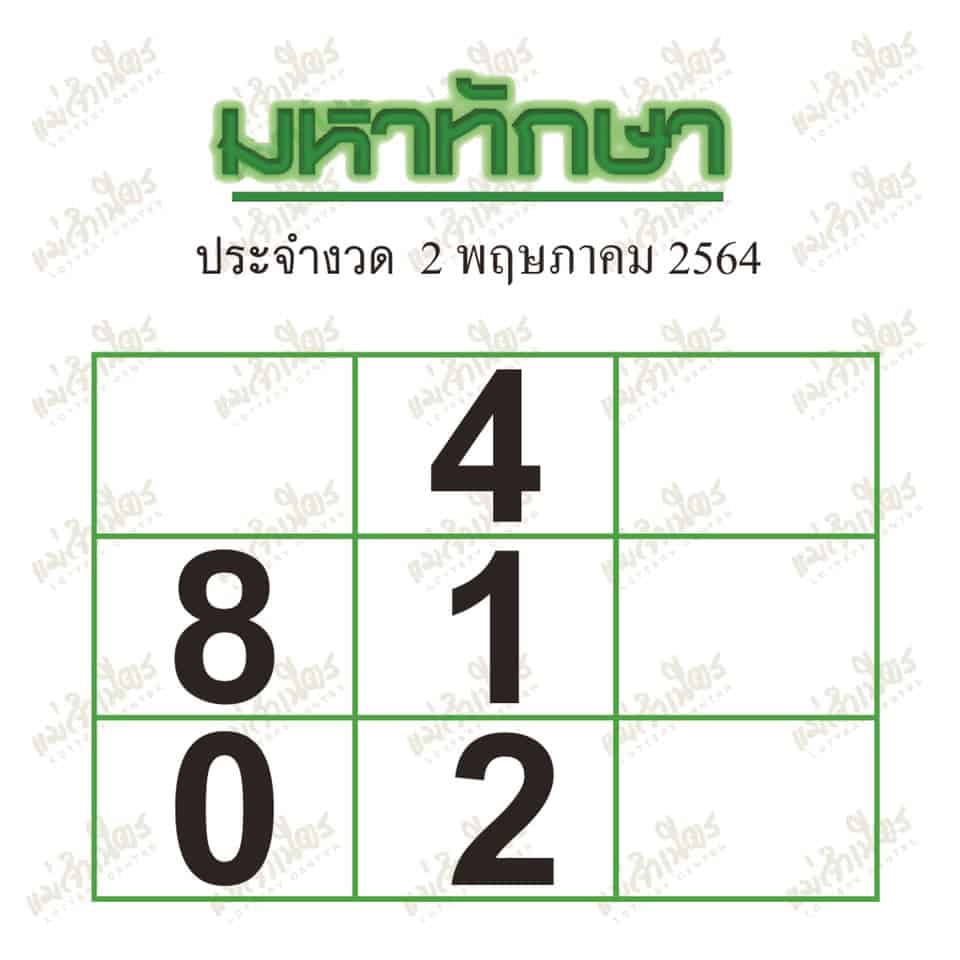 หวยซอง หวยมหาทักษา-020564