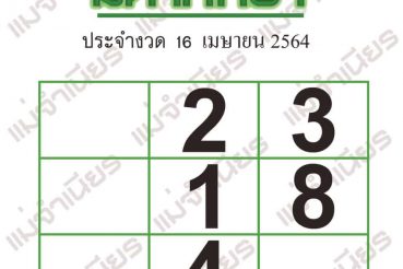 หวยซอง หวยมหาทักษา-160464