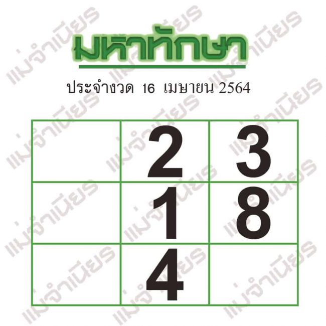 หวยซอง หวยมหาทักษา-160464