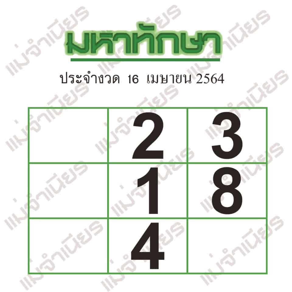 หวยซอง หวยมหาทักษา-160464