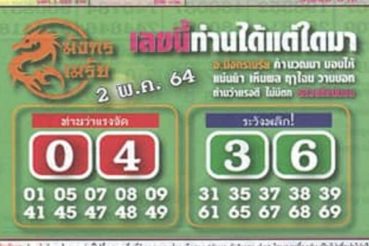 หวยซอง-หวยมังกรเมรัย-020564