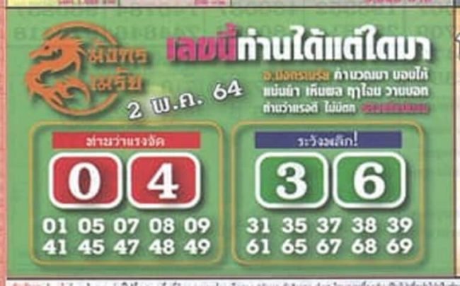 หวยซอง-หวยมังกรเมรัย-020564