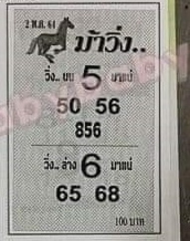 หวยซอง หวยม้าวิ่ง-020564