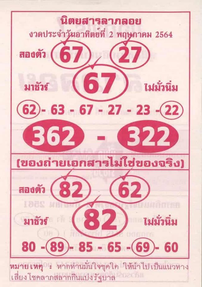 หวยซอง หวยลาภลอย-020564