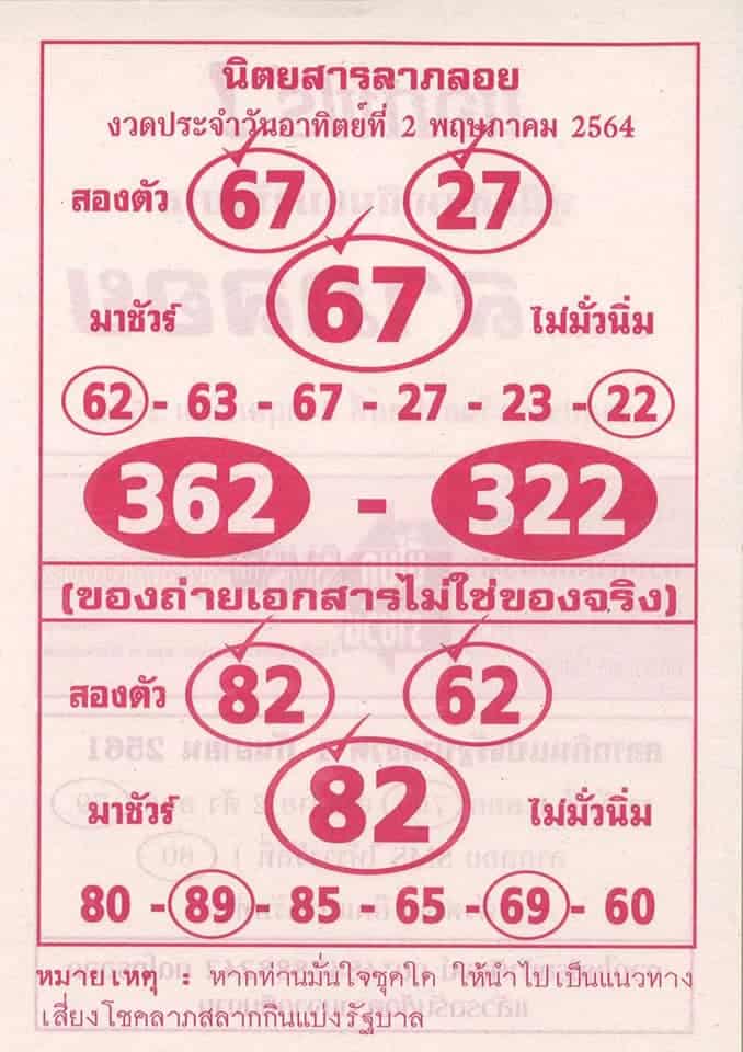 หวยซอง หวยลาภลอย-020564