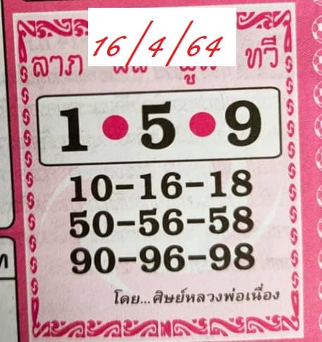 หวยซอง หวยศิษย์หลวงพ่อเนื่อง-160464