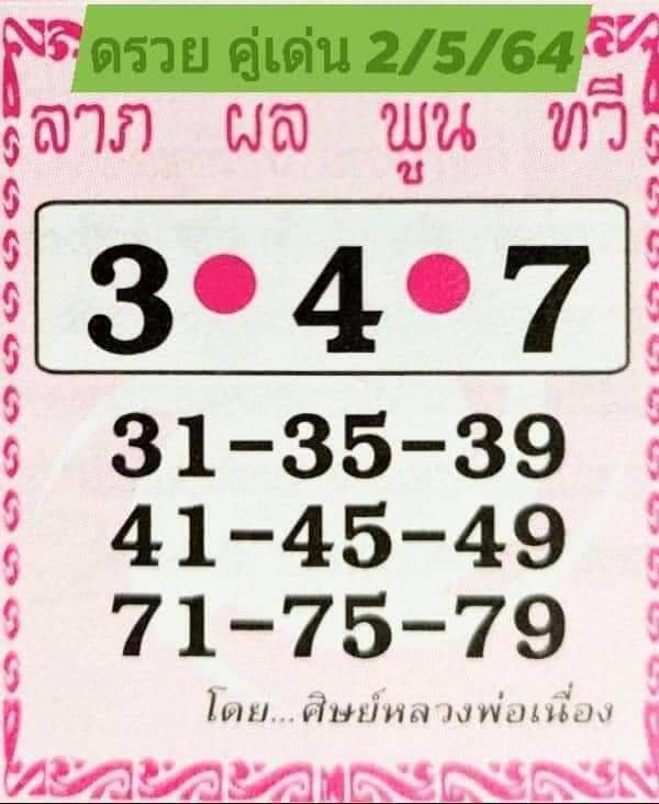 หวยซอง หวยศิษย์หลวงพ่อเนื่ิอง-020564