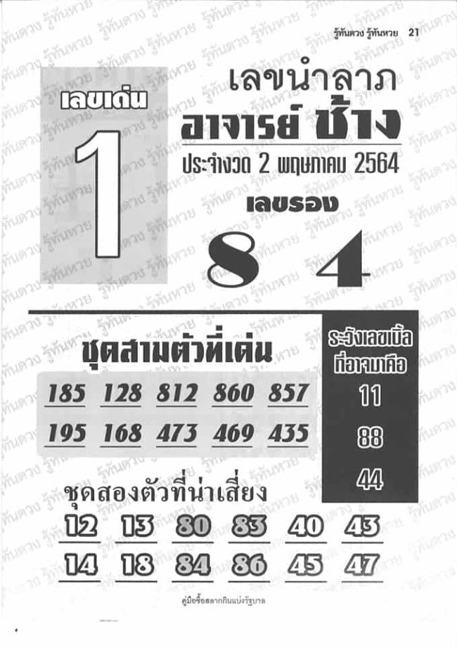 หวยซอง-หวยอาจารย์ช้าง-020564