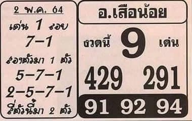 หวยซอง หวยอาจารย์เสือน้อย-020564