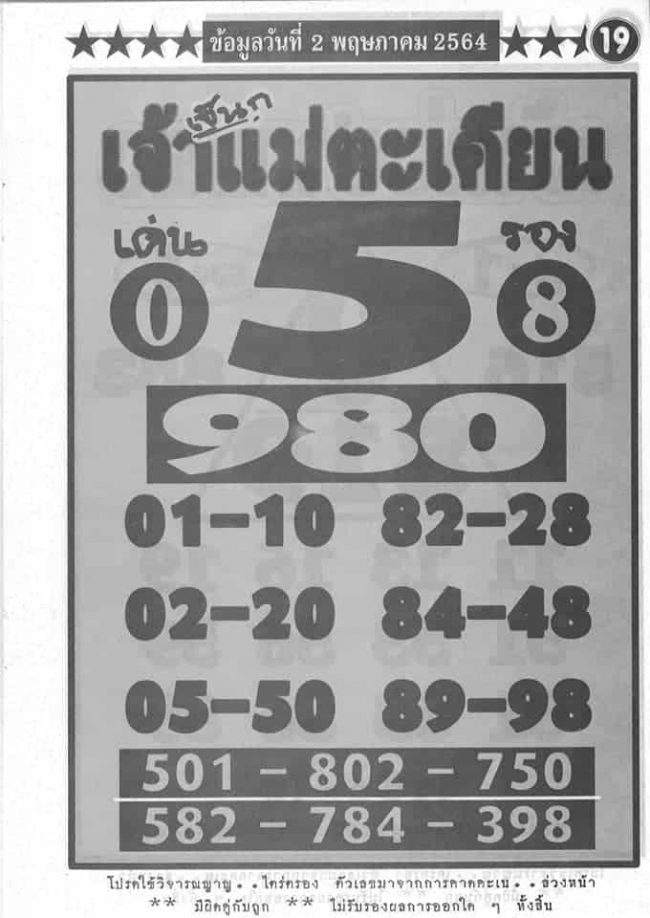 หวยซอง-หวยเจ้าแม่ตะเคียน-020564