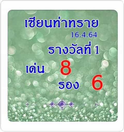 หวยซอง หวยเซียนท่าทราย-160464