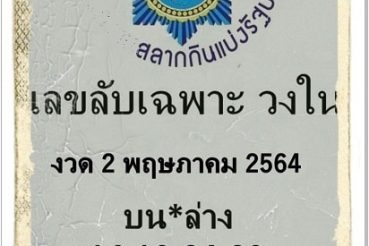 หวยซอง หวยเลขลับเฉพาะวงใน-020564