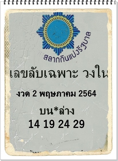 หวยซอง หวยเลขลับเฉพาะวงใน-020564