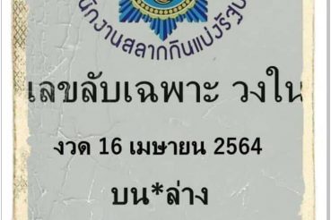 หวยซอง หวยเลขลับเฉพาะวงใน-160464