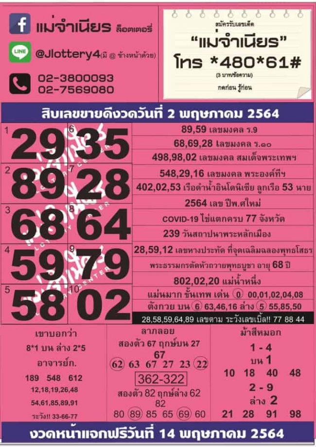 หวยซอง หวยแม่จำเนียร-020564
