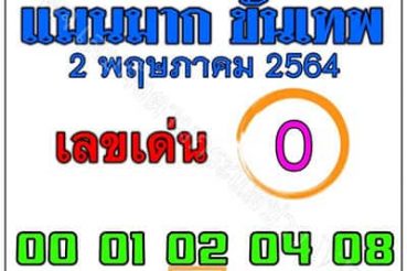 หวยซอง-หวยแม่นมากขั้นเทพ-020564