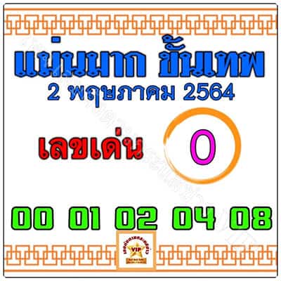 หวยซอง-หวยแม่นมากขั้นเทพ-020564