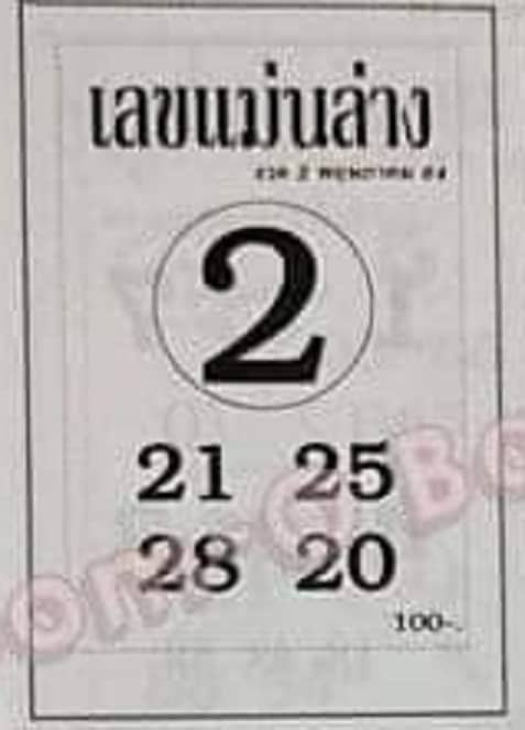 หวยซอง-หวยแม่นล่าง-020564