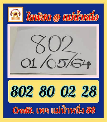 หวยซอง หวยแม่น้ำหนึ่ง-020564