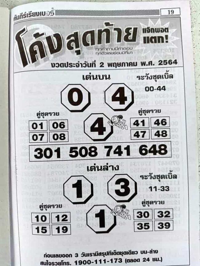 หวยซอง หวยโค้งสุดท้าย-020564