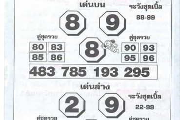 หวยซอง-หวยโค้งสุดท้าย-160464