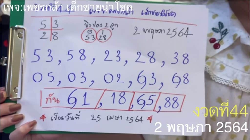 หวยดัง หวยกุมารเพชรกล้า-020564_4