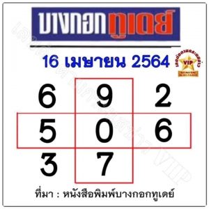 หวยหนังสือพิมพ์ หวยบางกอกทูเดย์-160464