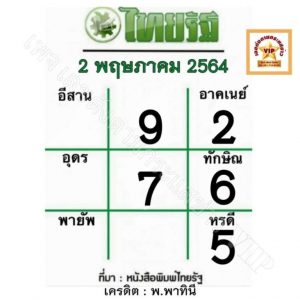 หวยหนังสือพิมพ์ หวยไทยรัฐ-020564