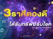 3ราศีดวงดี