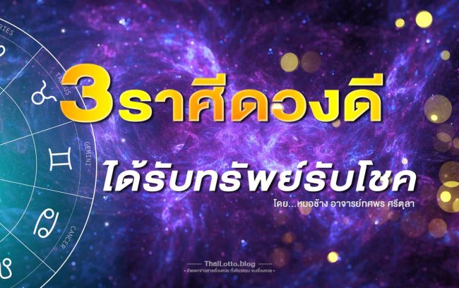 3ราศีดวงดี