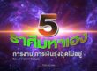 5ราศีมหาเฮง-ดวงชะตา