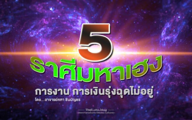 5ราศีมหาเฮง-ดวงชะตา
