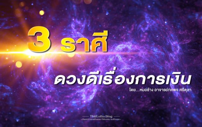 ดวงชะตา-3ราศีดวงดี
