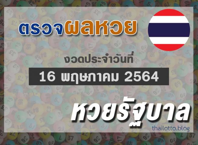 ผลหวยไทย-งวด160564